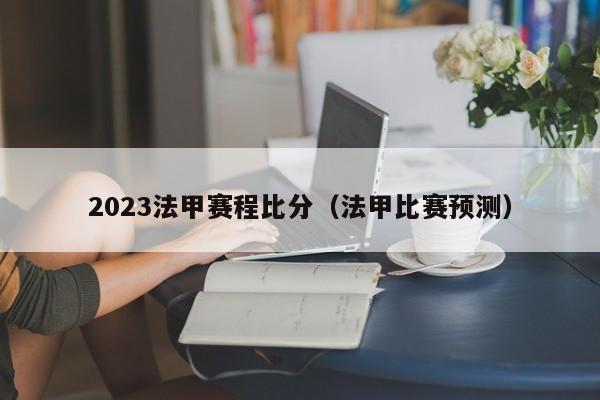 2023法甲赛程比分（法甲比赛预测）